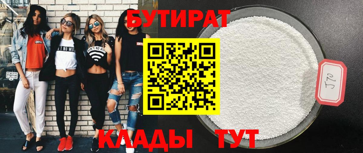 БУТИРАТ 99% Воркута