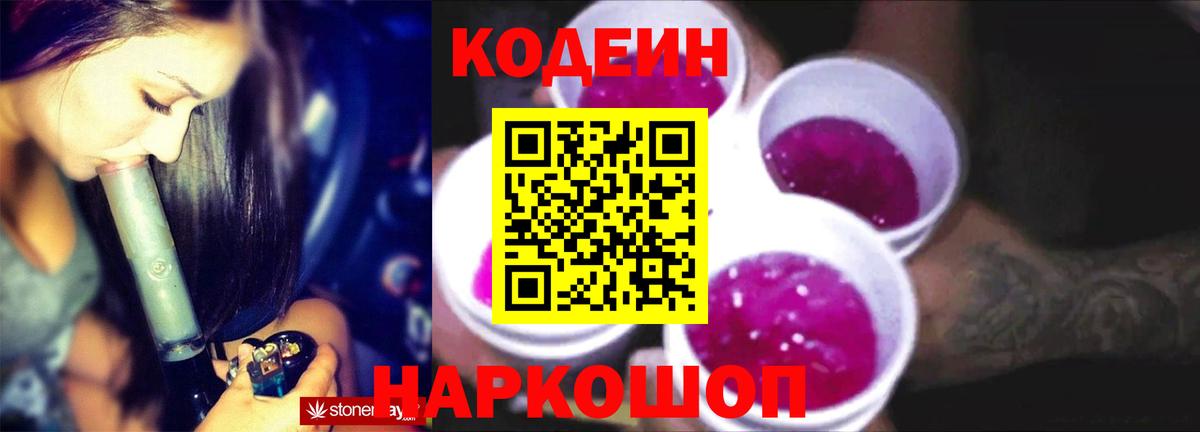 Codein напиток Lean (лин) Воркута